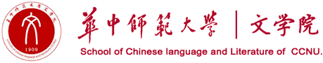 华中师范大学文学院