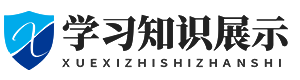 学习知识展示