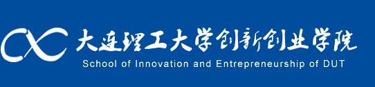 大连理工大学创新创业学院