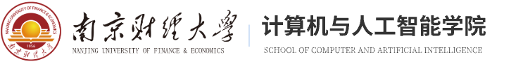 南京财经大学计算机与人工智能学院