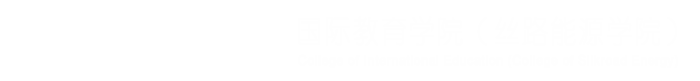 西安石油大学国际教育学院