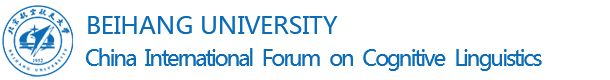 中国认知语言学国际论坛