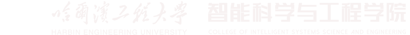 哈尔滨工程大学智能学院