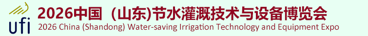 2026山东济南节水灌溉技术与设备博览会【官网】山东节水灌溉展览会