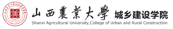 城乡建设学院
