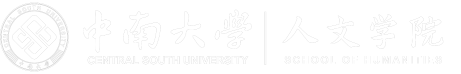 中南大学人文学院