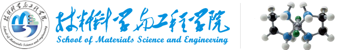 重庆交通大学材料科学与工程学院