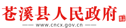 苍溪县人民政府