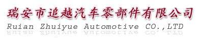 瑞安市追越汽车零部件有限公司
