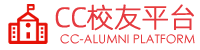 CC校友平台