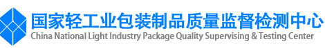 国家轻工业包装制品质量监督检测中心