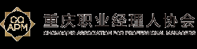 重庆职业经理人协会