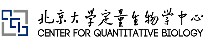北京大学定量生物学中心