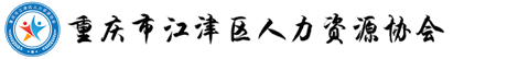 重庆市江津区人力资源协会