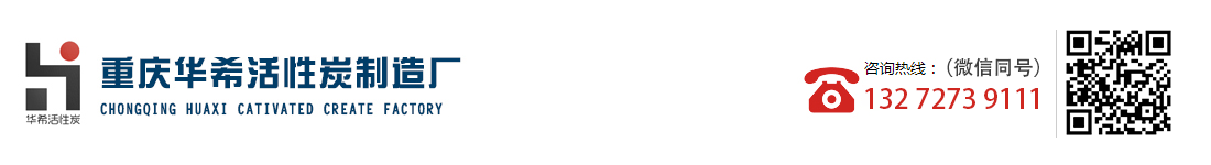 重庆华希活性炭