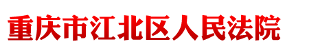 重庆市江北区人民法院