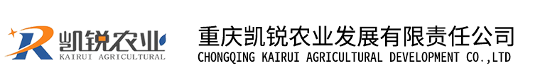 重庆凯锐农业发展有限责任公司