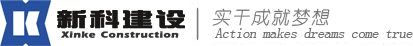 重庆新科建设集团有限公司
