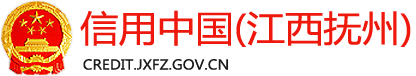 信用中国(江西抚州)