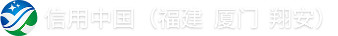信用中国（福建厦门翔安）