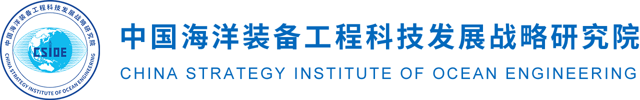 中国海洋装备工程科技发展战略研究院