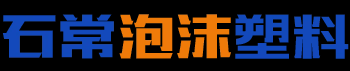 长沙石常泡沫塑料有限公司