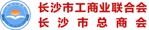 长沙市工商业联合会