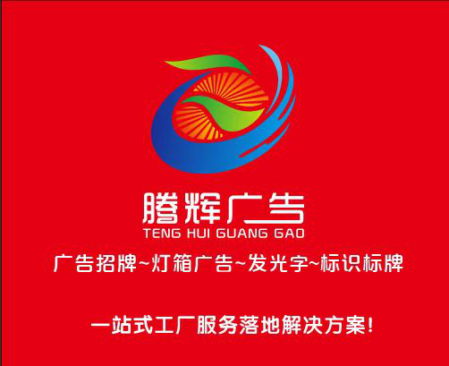 长沙腾辉广告有限公司