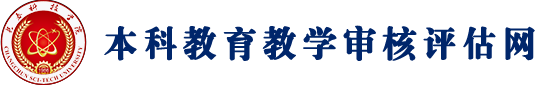 本科教学工作审核评估专题网