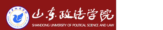 山东政法学院