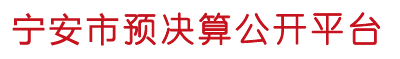 宁安市预决算公开平台