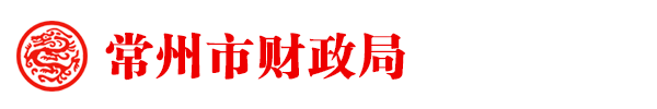 常州市财政局