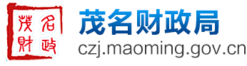茂名市财政局网站