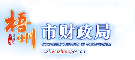 广西梧州市财政局网站