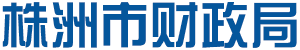 株洲市财政局