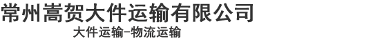 溧阳物流公司,溧阳大件运输公司,常州物流公司,常州大件运输公司,宜兴物流公司,宜兴大件运输公司,常州嵩贺大件运输有限公司