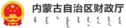 内蒙古自治区财政厅