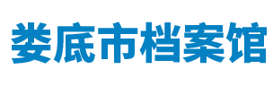 娄底市档案馆