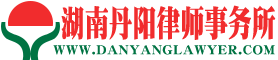 湖南丹阳律师事务所