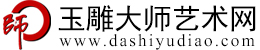 中国玉雕大师网官网