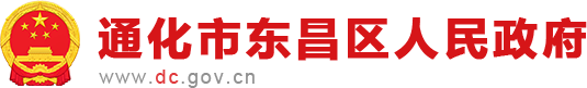 通化市东昌区人民政府