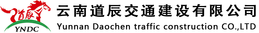 云南道辰交通建设有限公司