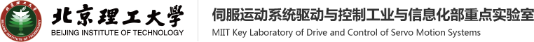 北京理工大学伺服运动系统与控制工业与信息化重点实验室