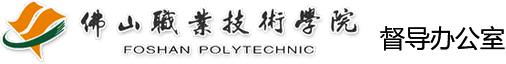 佛山职业技术学院督导办公室