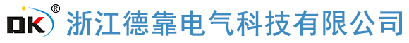 浙江德靠电气科技有限公司