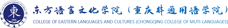 东方语言文化学院