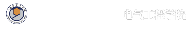 电气工程学院