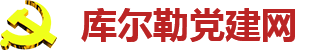 库尔勒市党建网