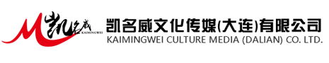 凯名威文化传媒（大连）有限公司