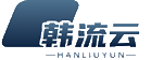 韩流云